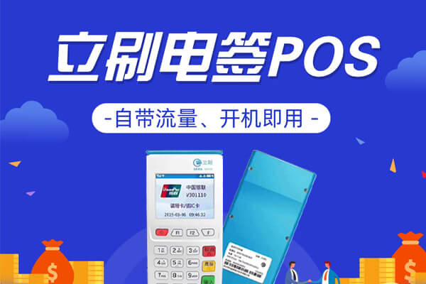 嘉联立刷POS+商户加机操作流程